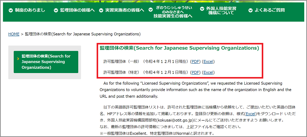 外国人技能実習機構　監理団体検索